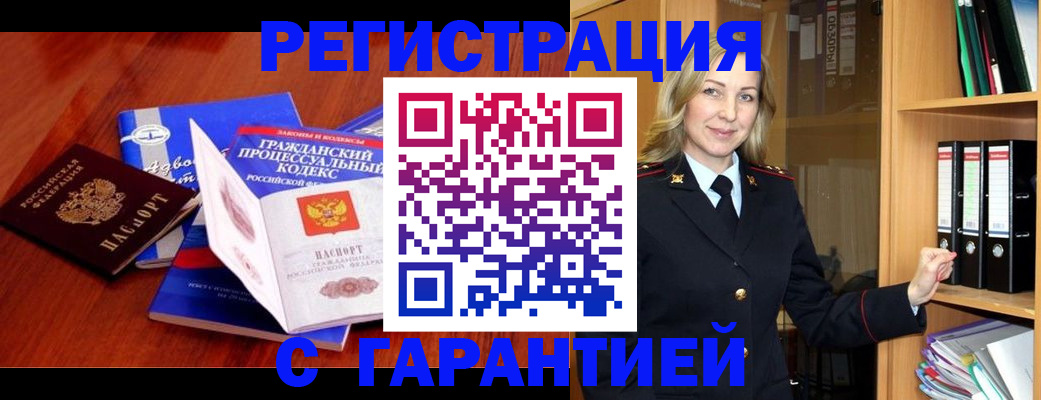 прописка гарантия в Каменск-Шахтинском